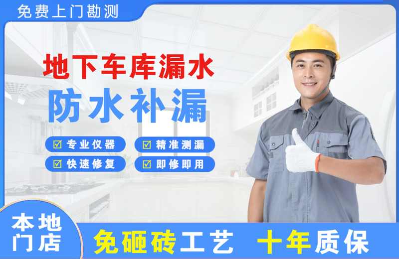 鄢陵地下车库漏水维修